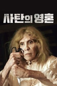 사탄의 영혼