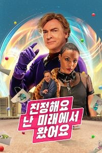 진정해요 난 미래에서 왔어요