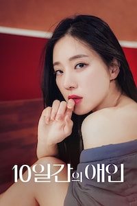 10일간의 애인