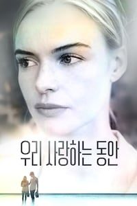 우리 사랑하는 동안