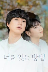 너를 잊는 방법