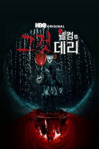 그것: 웰컴 투 데리