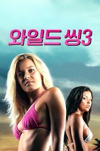 와일드 씽 3