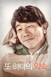 또 하나의 약속
