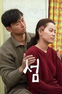 섬