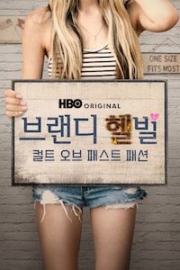 브랜디 헬빌: 컬트 오브 패스트 패션