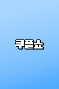 쿠플쇼