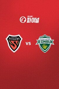 포항 vs 전북