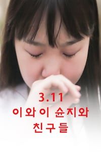 3.11: 이와이 슌지와 친구들