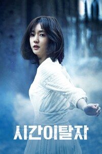 시간이탈자