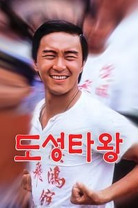 도성타왕