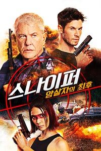 스나이퍼: 암살자의 최후