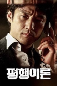 평행이론