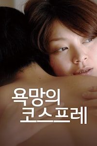 욕망의 코스프레