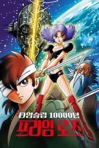 타임슬립 10000년 프라임 로즈