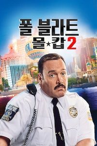 폴 블라트: 몰 캅 2