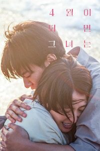 4월이 되면 그녀는