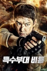 특수부대 비룡