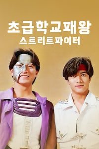 초급학교패왕: 스트리트파이터