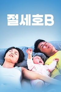 절세호B