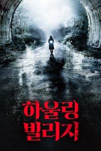 하울링 빌리지