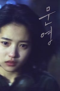 문영