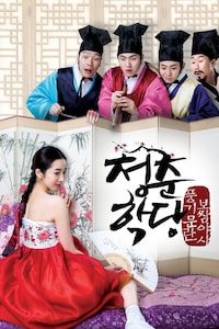 청춘학당: 풍기문란 보쌈 야사
