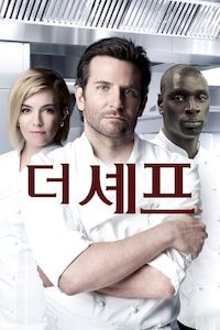 더 셰프