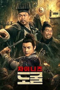 차이니즈 도굴