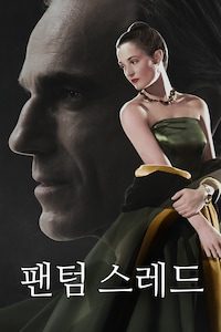팬텀 스레드