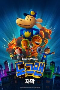 도그맨 (자막)