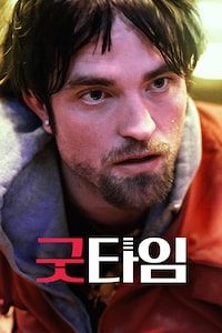 굿타임