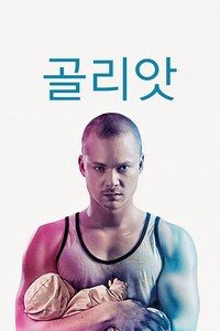 골리앗