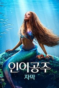 인어공주 (2023) (자막)