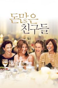 돈 많은 친구들
