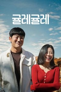 귤레귤레