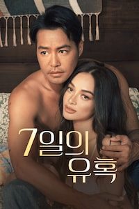 7일의 유혹