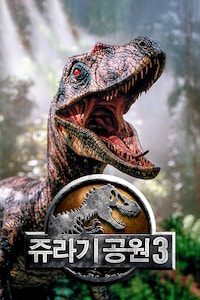 쥬라기 공원 3