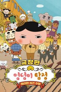 엉덩이 탐정: 화려한 사건 수첩