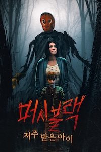 머시블랙: 저주받은 아이
