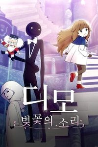 디모: 벚꽃의 소리