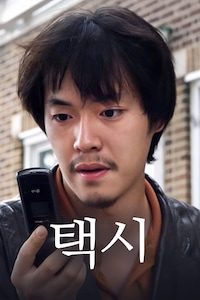 택시