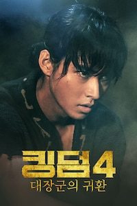 킹덤 4: 대장군의 귀환