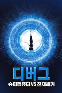 디버그: 슈퍼컴퓨터 VS 천재해커
