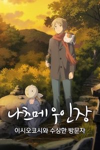 나츠메 우인장: 이시오코시와 수상한 방문자