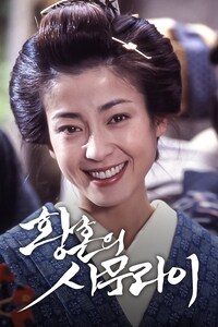 황혼의 사무라이