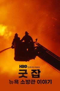 굿잡: 뉴욕 소방관 이야기