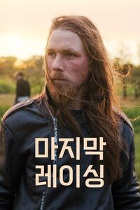 마지막 레이싱
