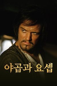 야곱과 요셉
