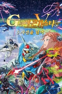 건담 G의 레콘기스타 5: 사선을 넘어